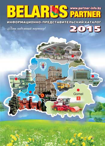 Беларусь Партнер 2015